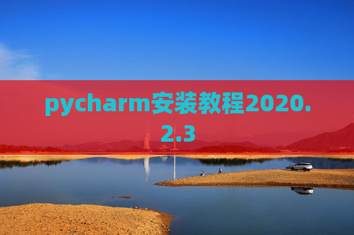 pycharm安装教程2020.2.3